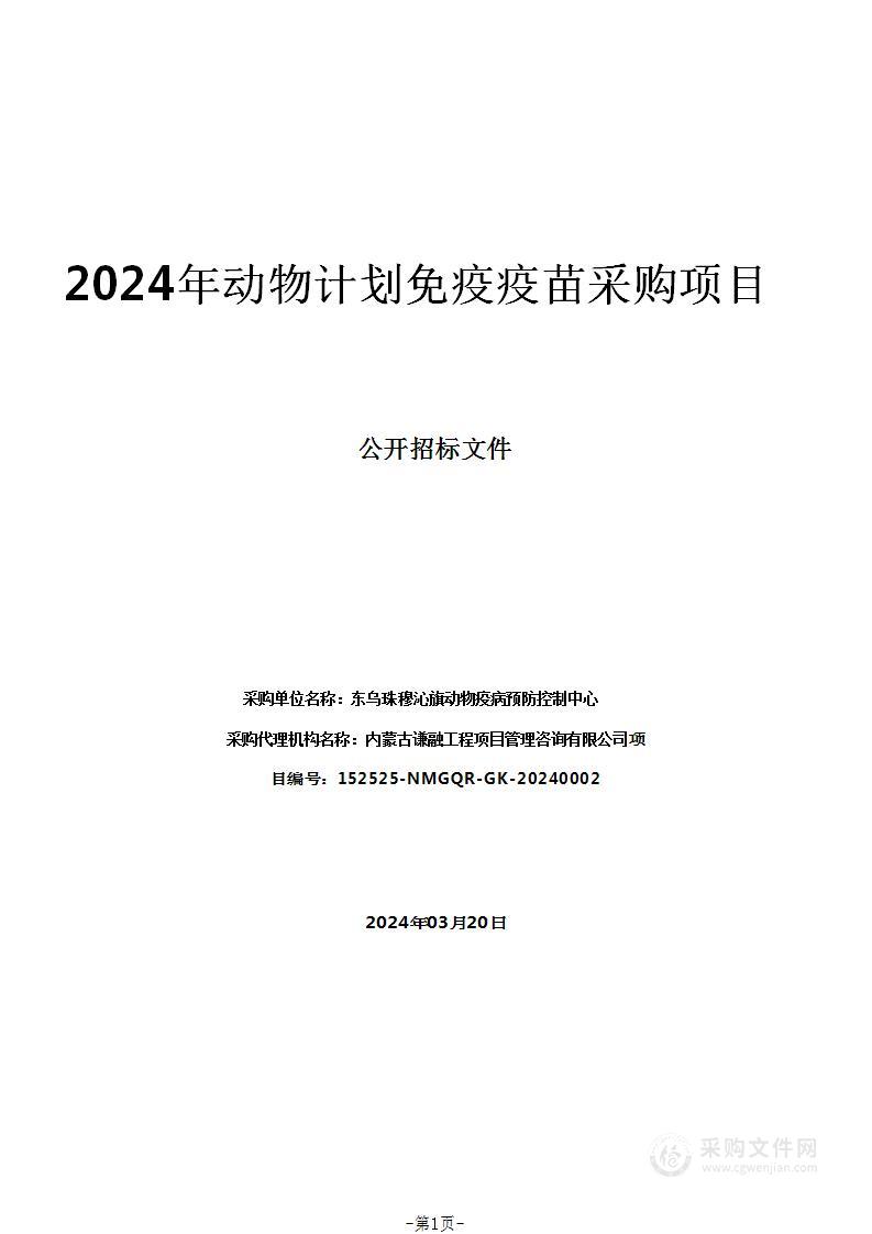 2024年动物计划免疫疫苗采购项目