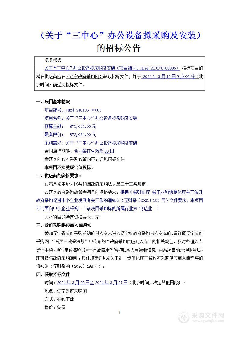 关于“三中心”办公设备拟采购及安装