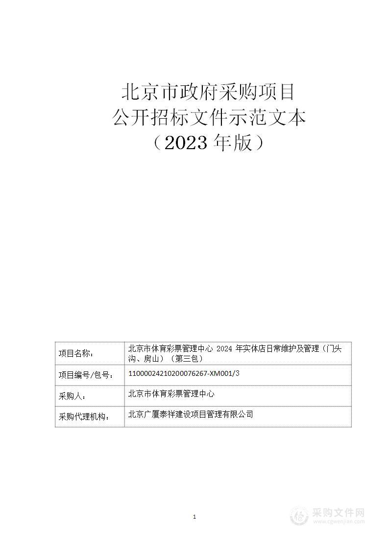 北京市体育彩票管理中心2024年实体店日常维护及管理（第三包）