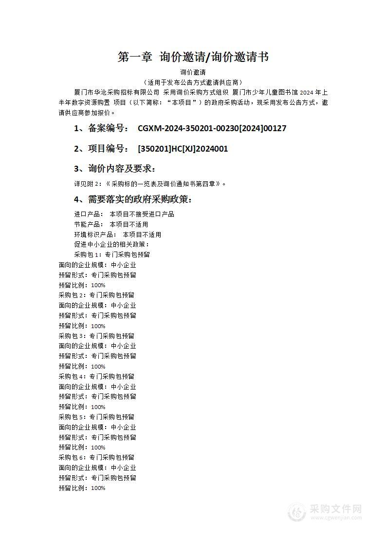 厦门市少年儿童图书馆2024年上半年数字资源购置