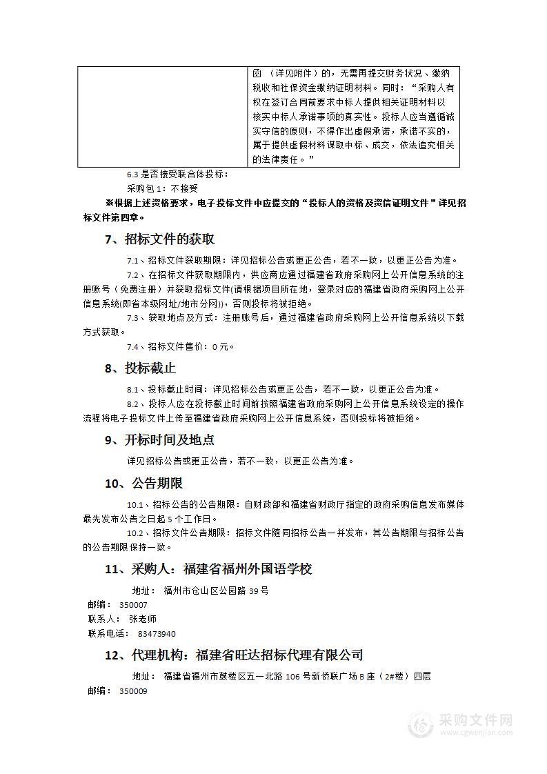 福州外国语学校紫藤学堂设施设备采购项目