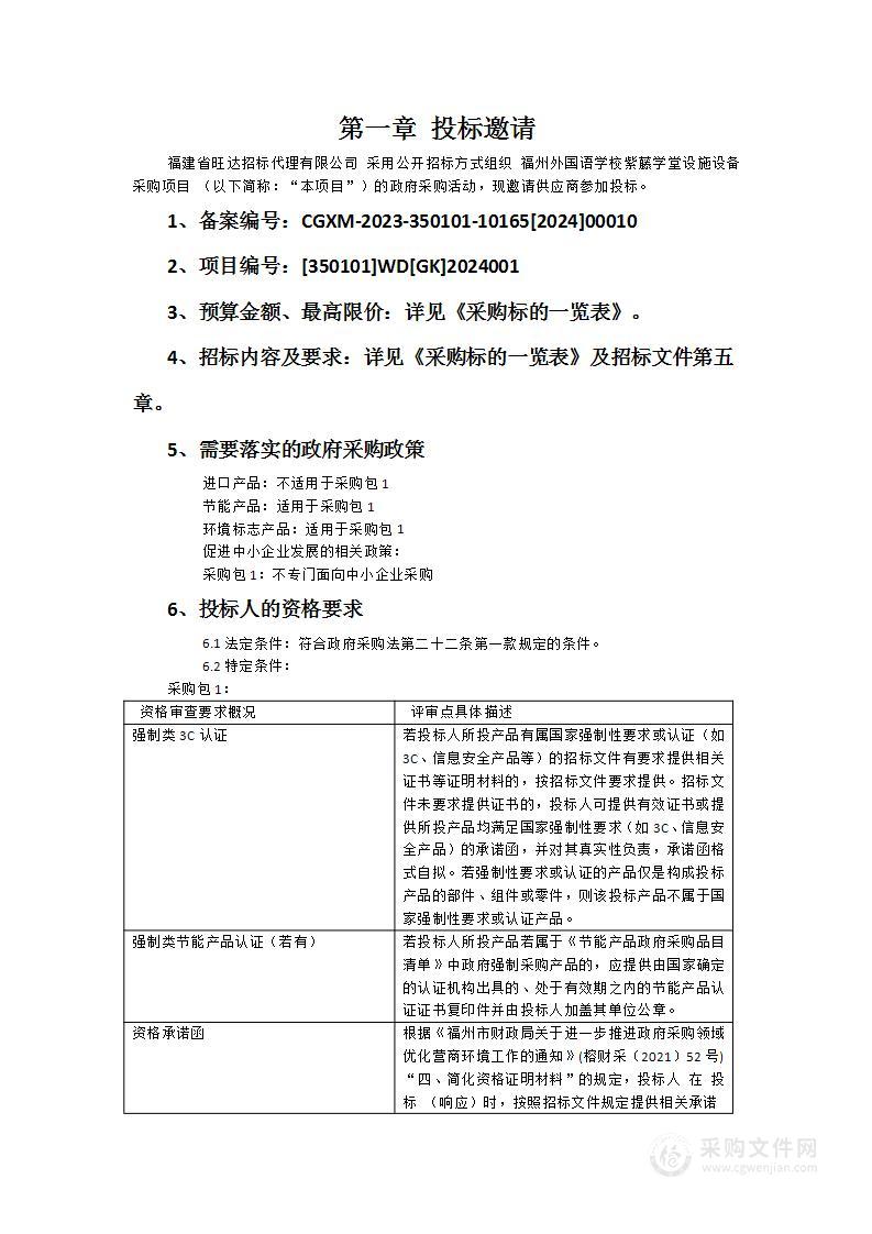 福州外国语学校紫藤学堂设施设备采购项目