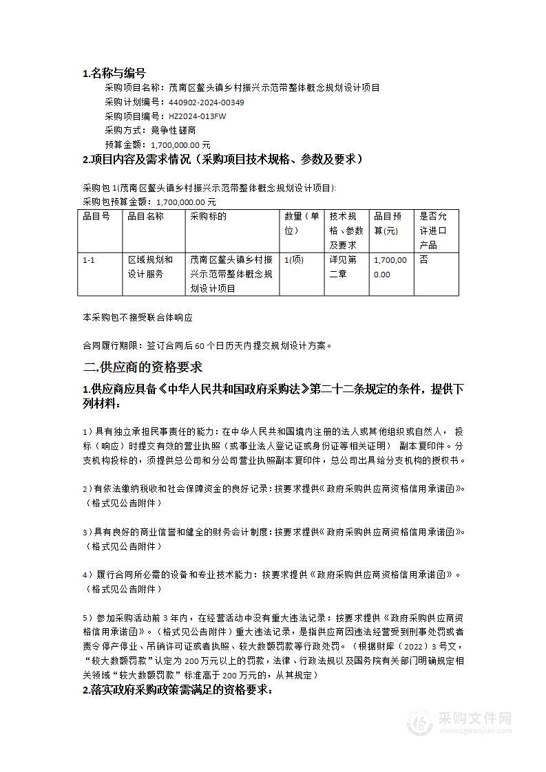 茂南区鳌头镇乡村振兴示范带整体概念规划设计项目