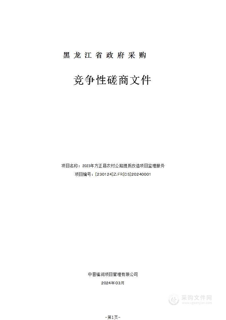 2023年方正县农村公路提质改造项目监理服务