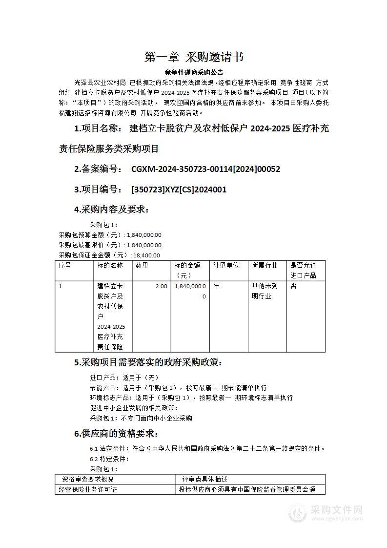 建档立卡脱贫户及农村低保户2024-2025医疗补充责任保险服务类采购项目