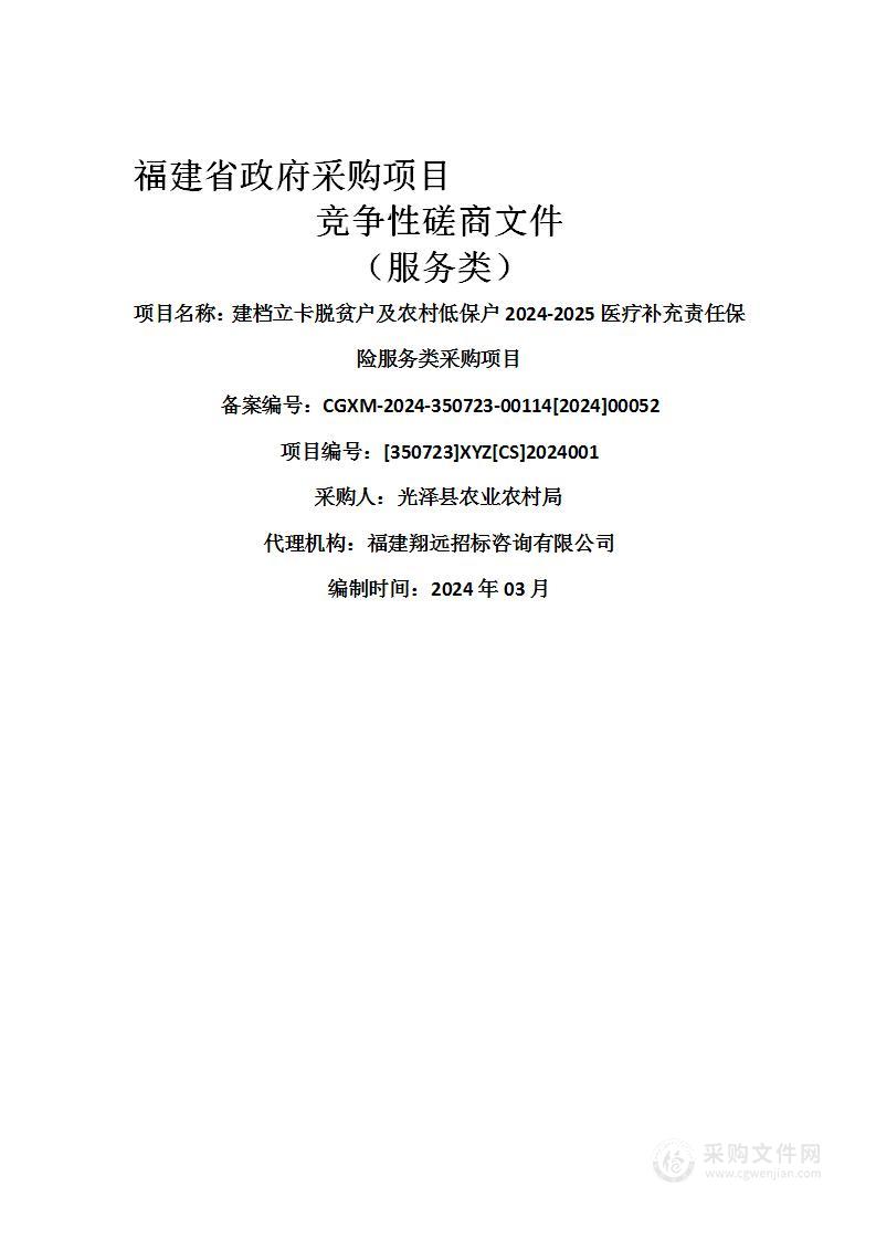 建档立卡脱贫户及农村低保户2024-2025医疗补充责任保险服务类采购项目