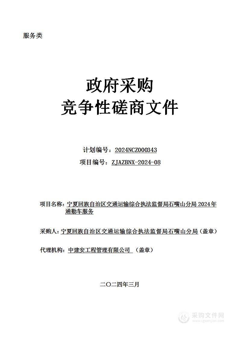 宁夏回族自治区交通运输综合执法监督局石嘴山分局2024年通勤车服务项目