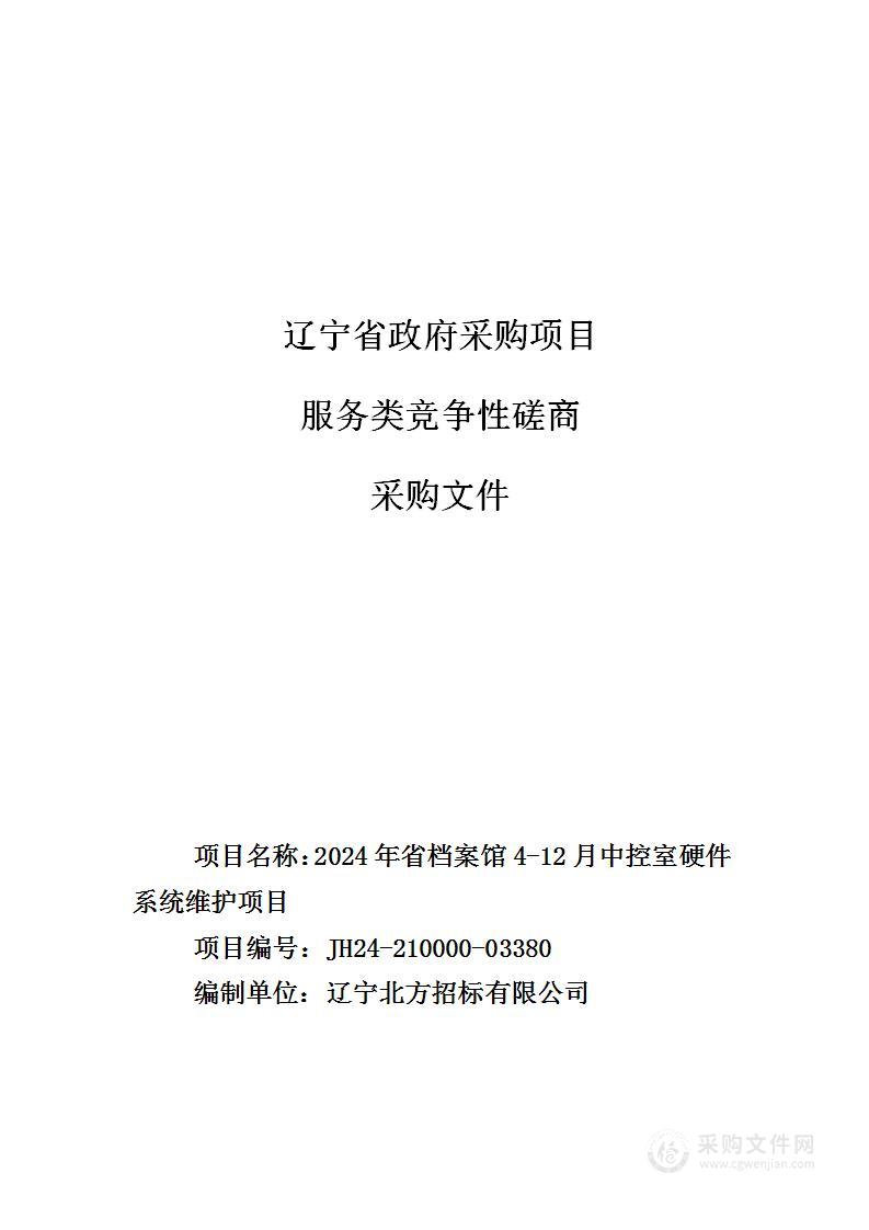 2024年省档案馆4-12月中控室硬件系统维护项目