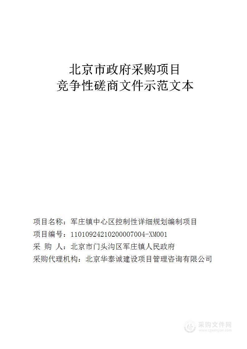 军庄镇中心区控制性详细规划编制项目