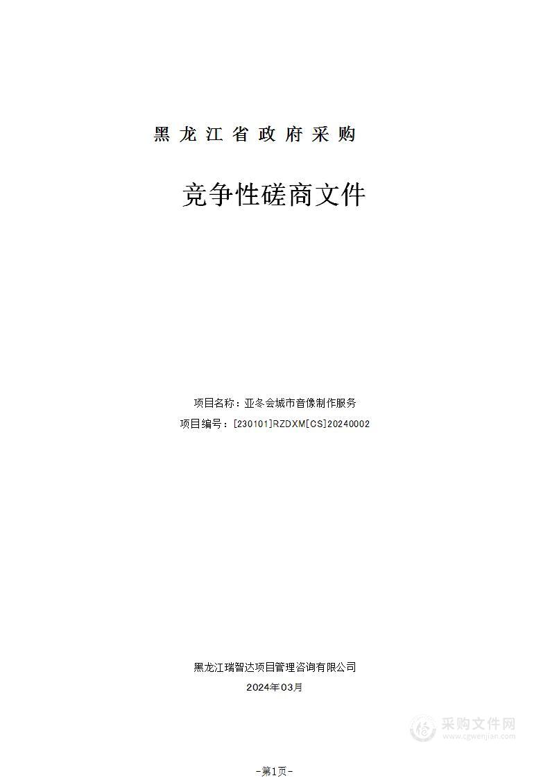 2025年第九届亚洲冬季运动会组织委员会亚冬会城市音像制作服务