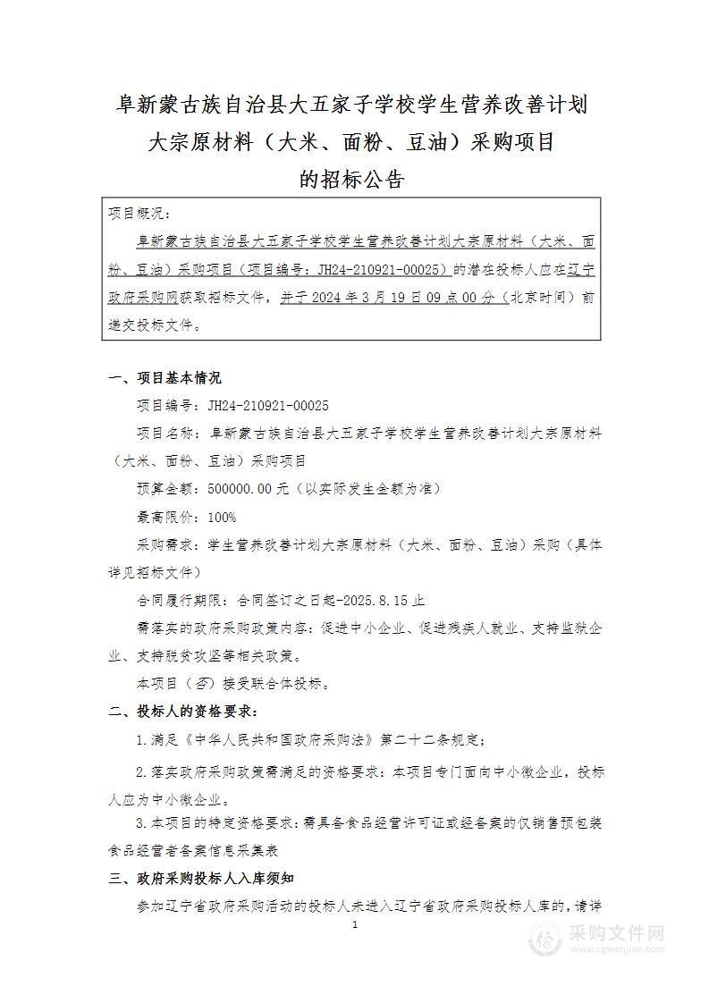 阜新蒙古族自治县大五家子学校学生营养改善计划大宗原材料（大米、面粉、豆油）采购项目