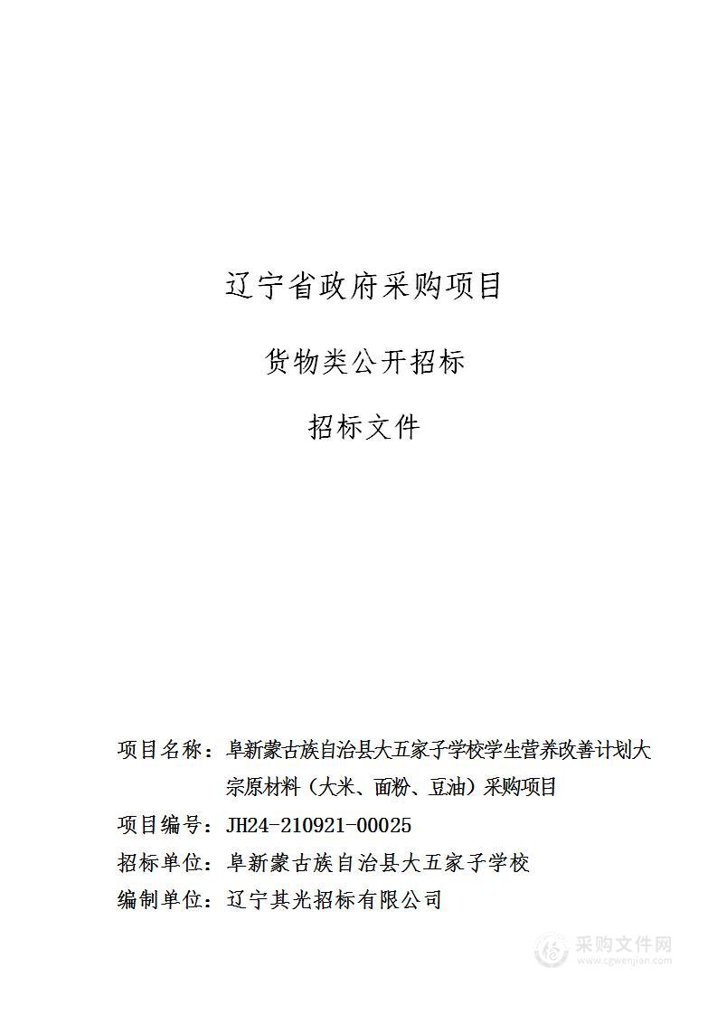 阜新蒙古族自治县大五家子学校学生营养改善计划大宗原材料（大米、面粉、豆油）采购项目