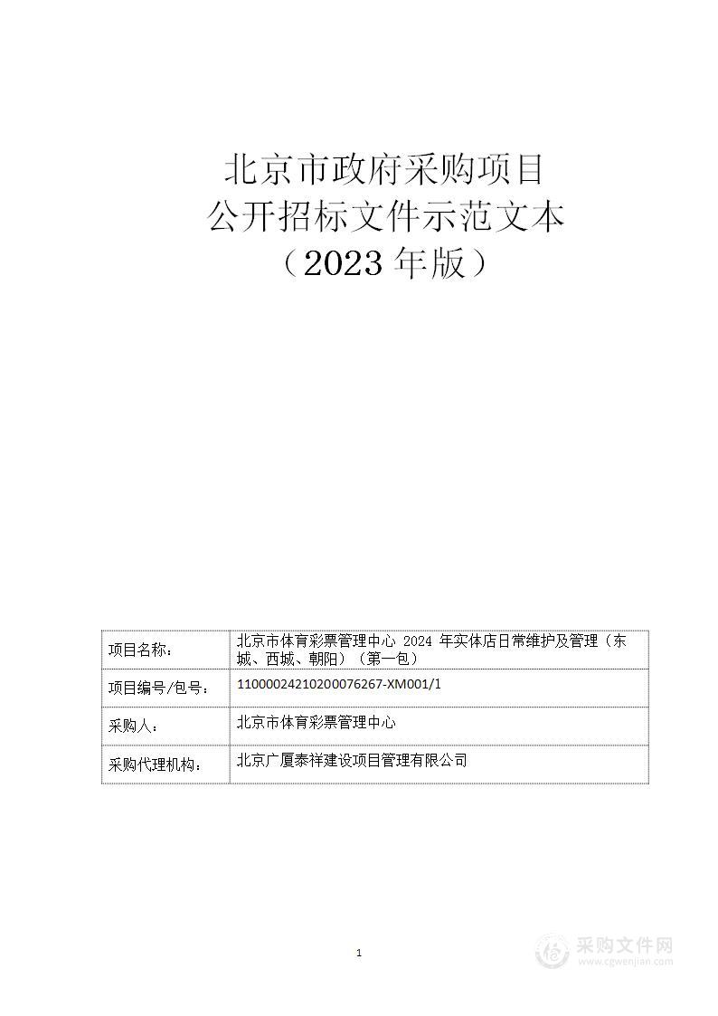 北京市体育彩票管理中心2024年实体店日常维护及管理（第一包）