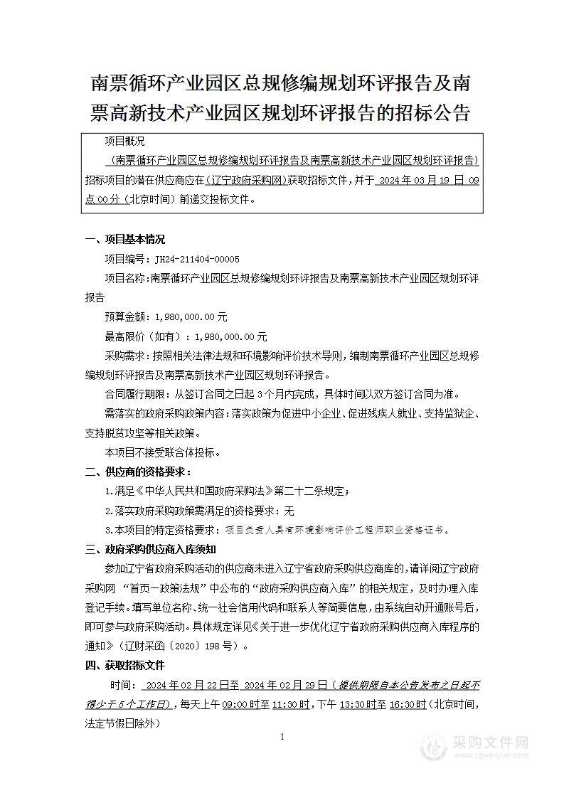 南票循环产业园区总规修编规划环评报告及南票高新技术产业园区规划环评报告