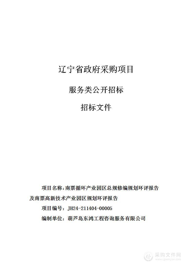 南票循环产业园区总规修编规划环评报告及南票高新技术产业园区规划环评报告