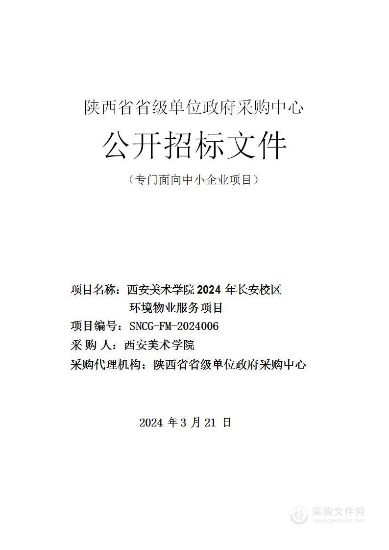 西安美术学院2024年长安校区环境物业服务项目