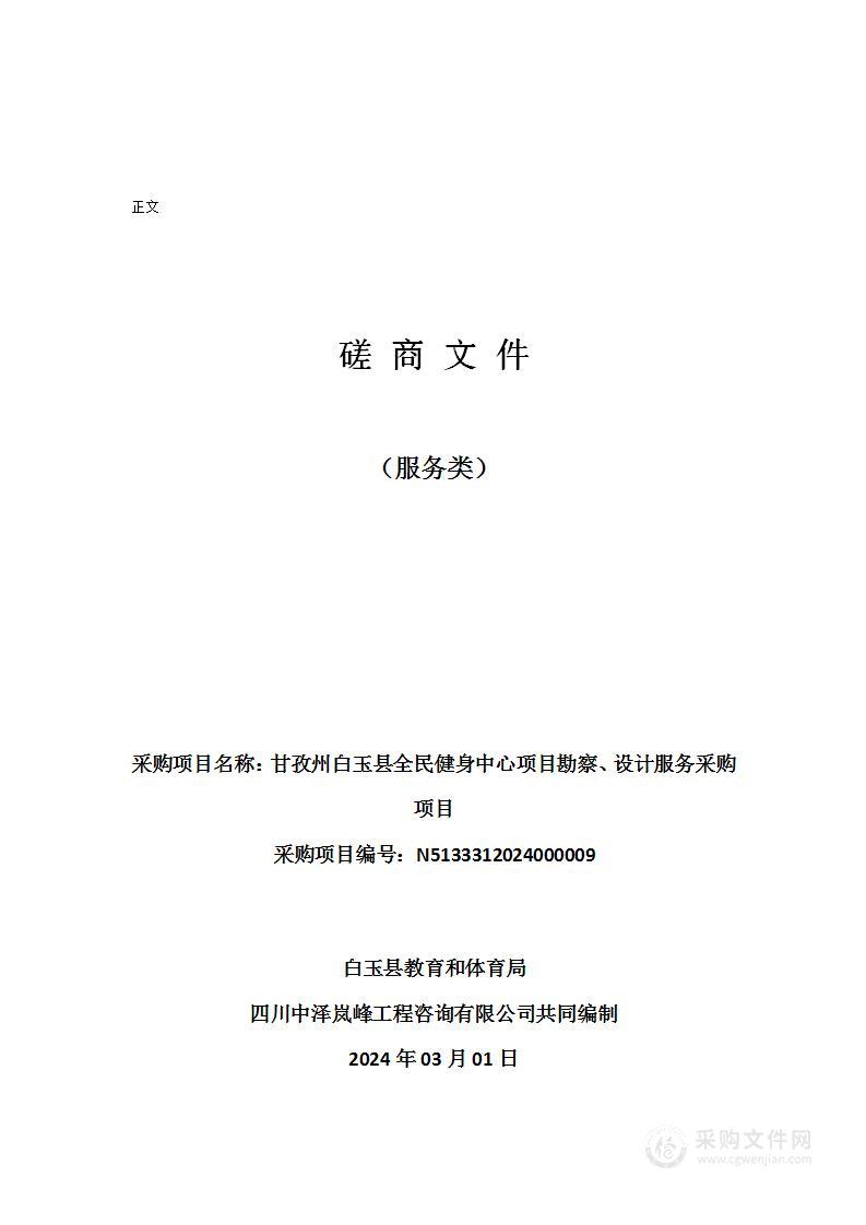 甘孜州白玉县全民健身中心项目勘察、设计服务采购项目