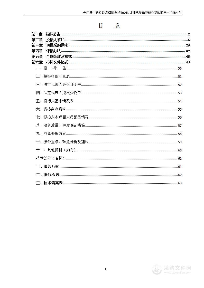 大厂县生活垃圾填埋场渗滤液临时处理系统运营服务采购项目