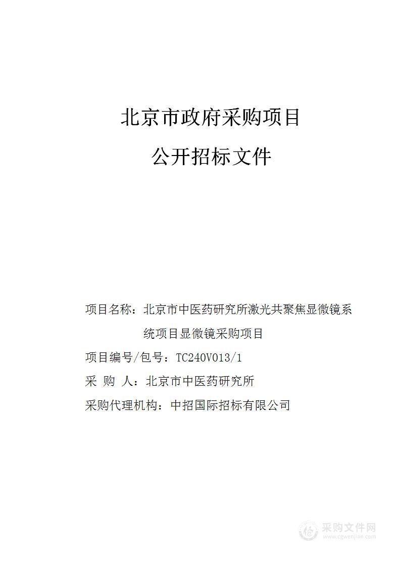 北京市中医药研究所激光共聚焦显微镜系统项目显微镜采购项目