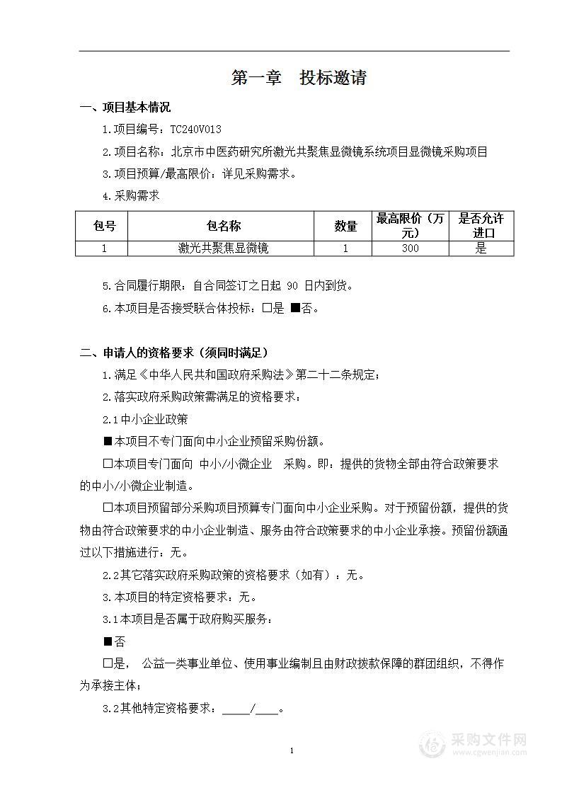 北京市中医药研究所激光共聚焦显微镜系统项目显微镜采购项目