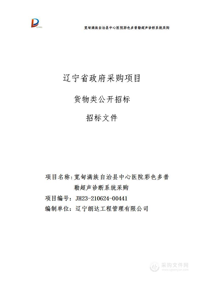 宽甸满族自治县中心医院彩色多普勒超声诊断系统采购