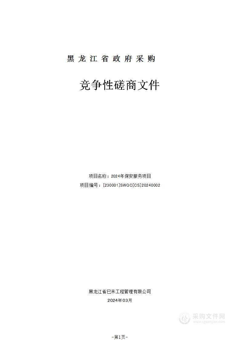 东北烈士纪念馆2024年保安服务项目