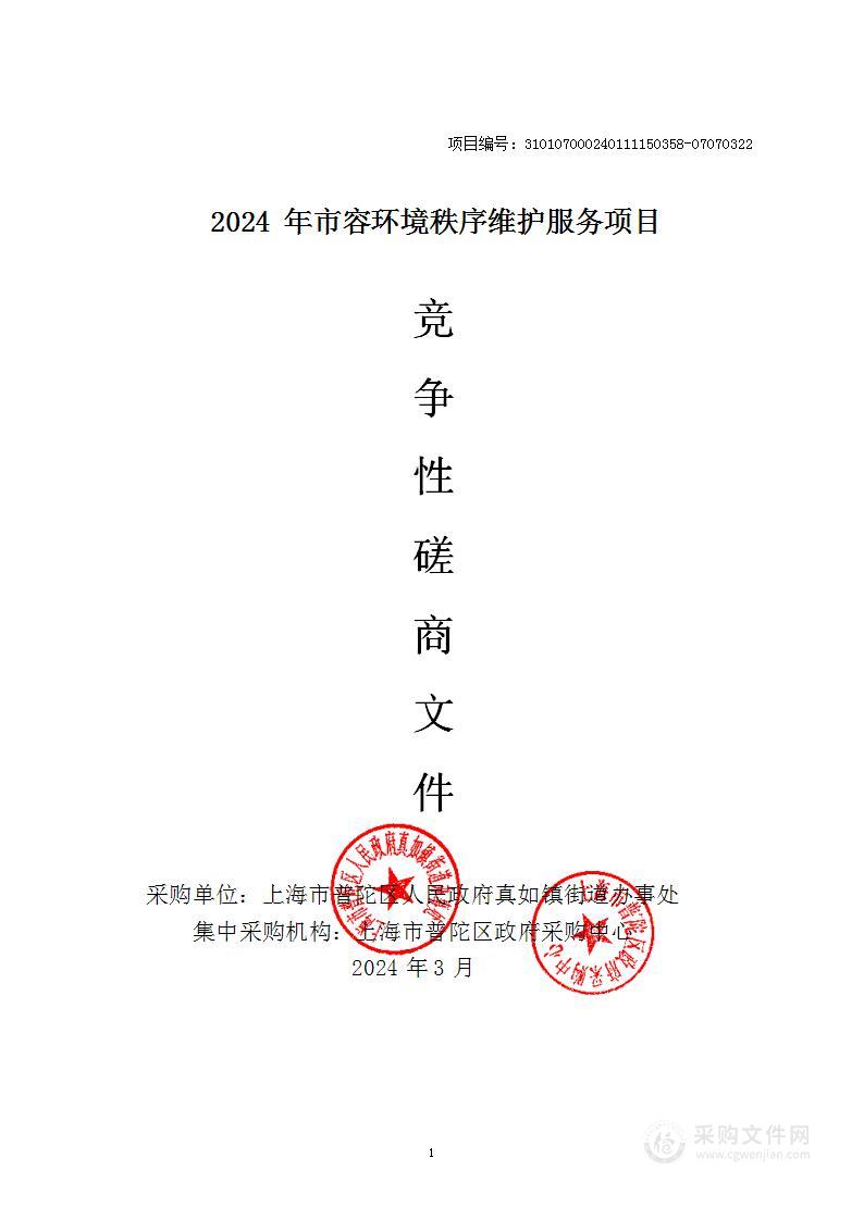 2024年市容环境秩序维护服务项目