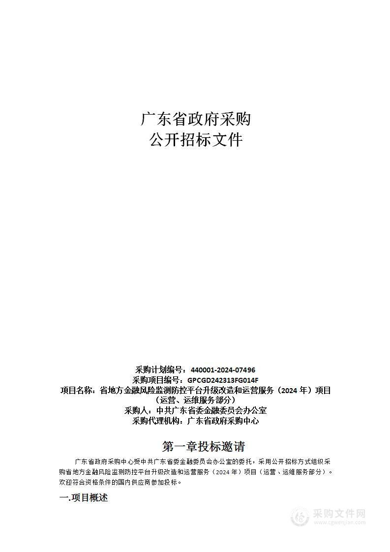 省地方金融风险监测防控平台升级改造和运营服务（2024年）项目（运营、运维服务部分）