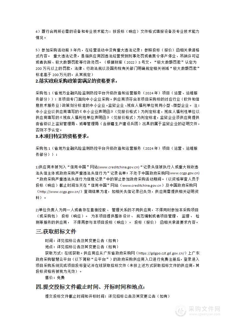 省地方金融风险监测防控平台升级改造和运营服务（2024年）项目（运营、运维服务部分）