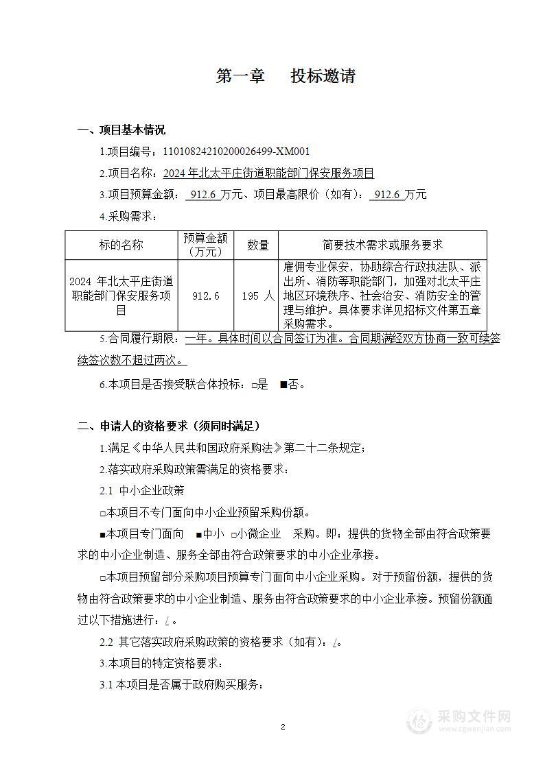 2024年北太平庄街道职能部门保安服务项目