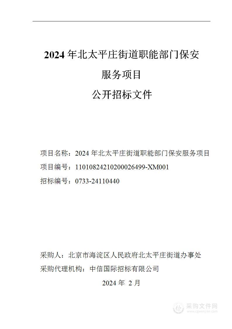 2024年北太平庄街道职能部门保安服务项目