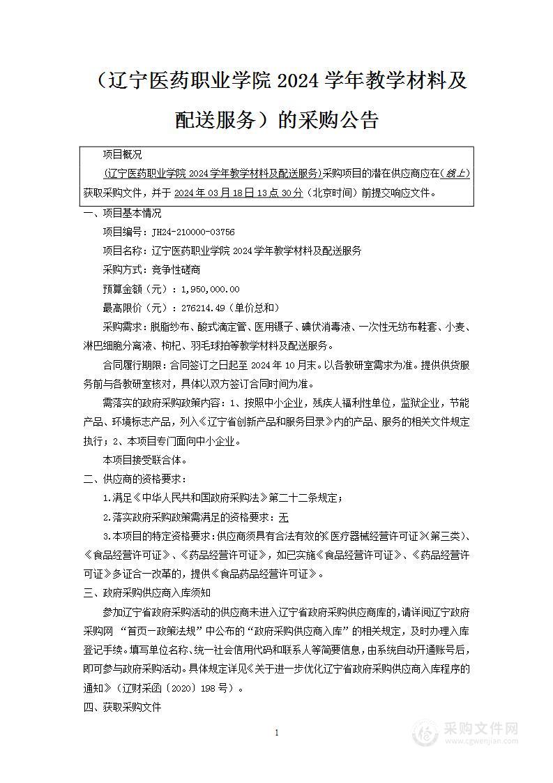 辽宁医药职业学院2024学年教学材料及配送服务