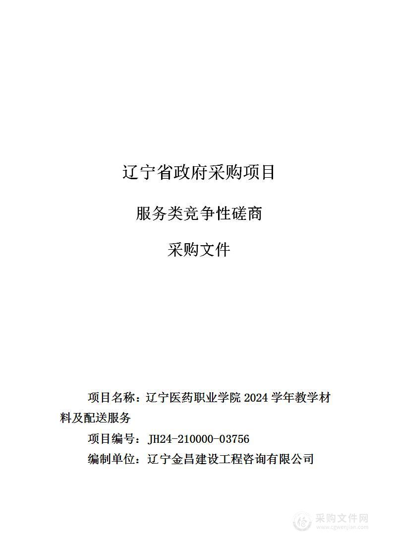 辽宁医药职业学院2024学年教学材料及配送服务