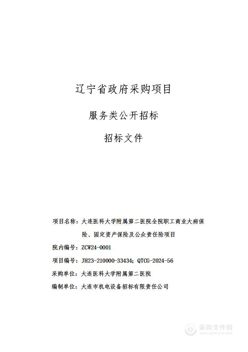 大连医科大学附属第二医院全院职工商业大病保险、固定资产保险及公众责任险