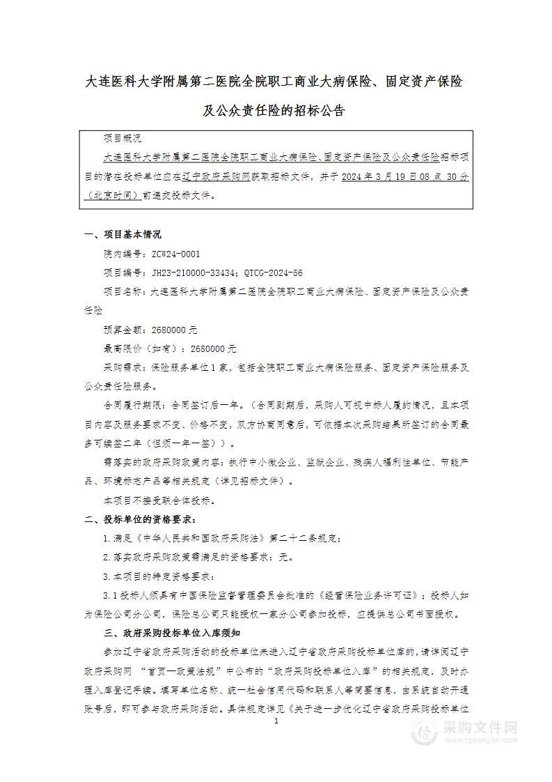 大连医科大学附属第二医院全院职工商业大病保险、固定资产保险及公众责任险