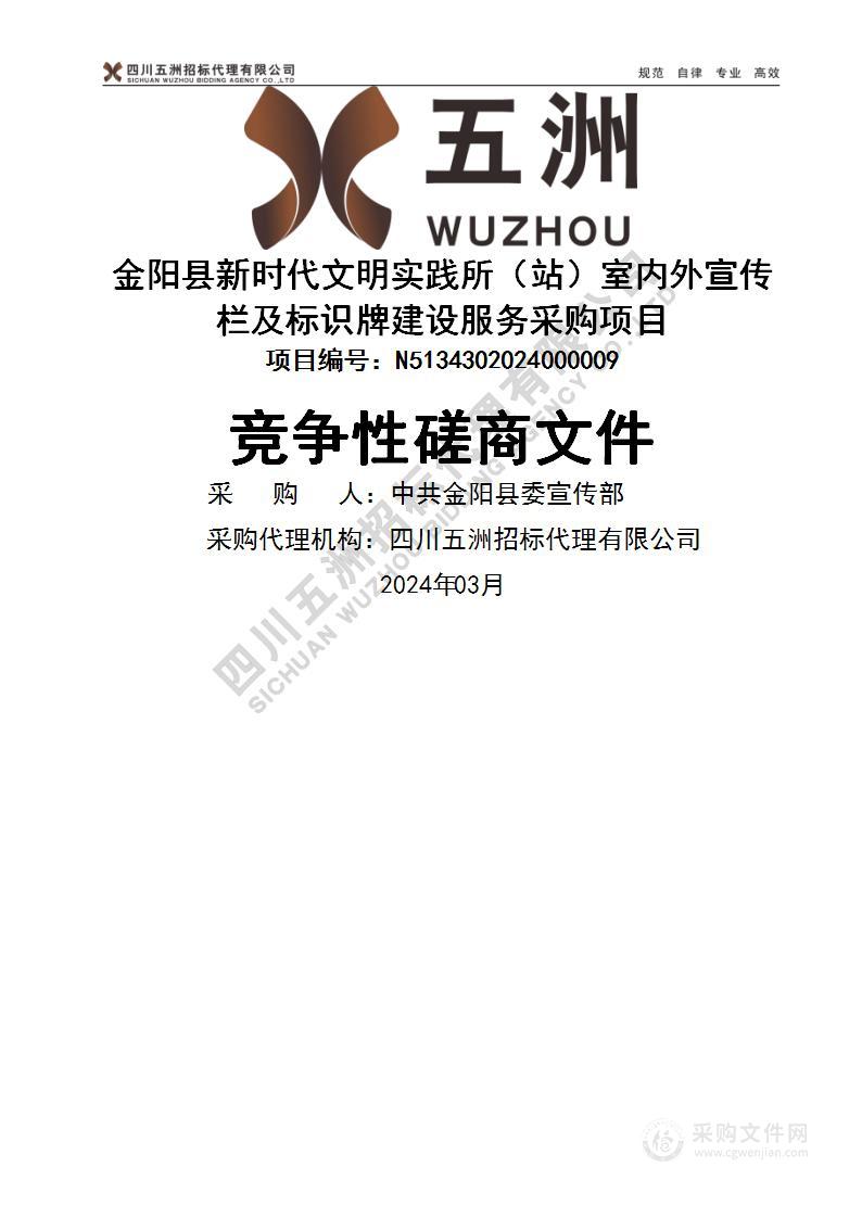 金阳县新时代文明实践所（站）室内外宣传栏及标识牌建设服务采购项目