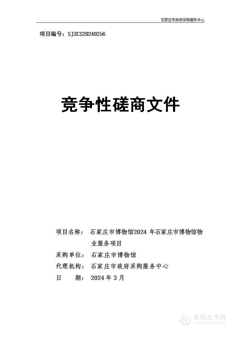 石家庄市博物馆2024年石家庄市博物馆物业服务项目