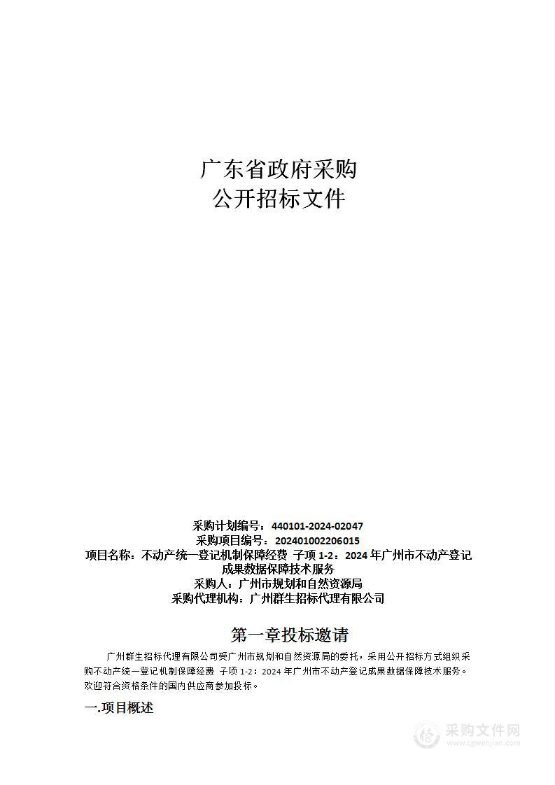 不动产统一登记机制保障经费 子项1-2：2024年广州市不动产登记成果数据保障技术服务