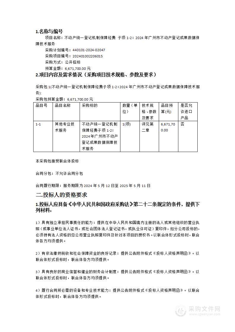 不动产统一登记机制保障经费 子项1-2：2024年广州市不动产登记成果数据保障技术服务