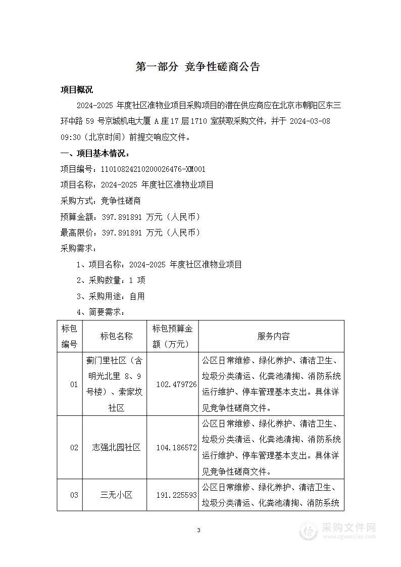 2024-2025年度社区准物业项目（第三包）