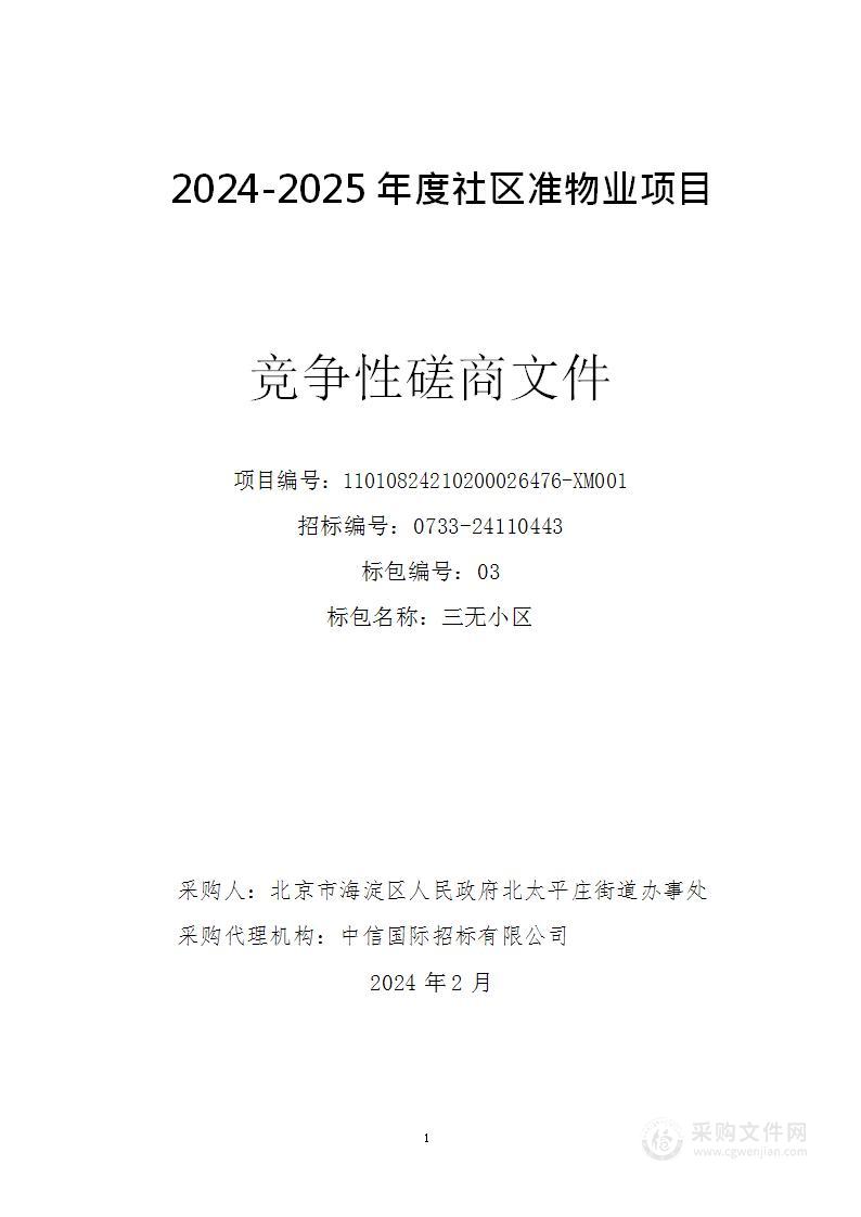 2024-2025年度社区准物业项目（第三包）