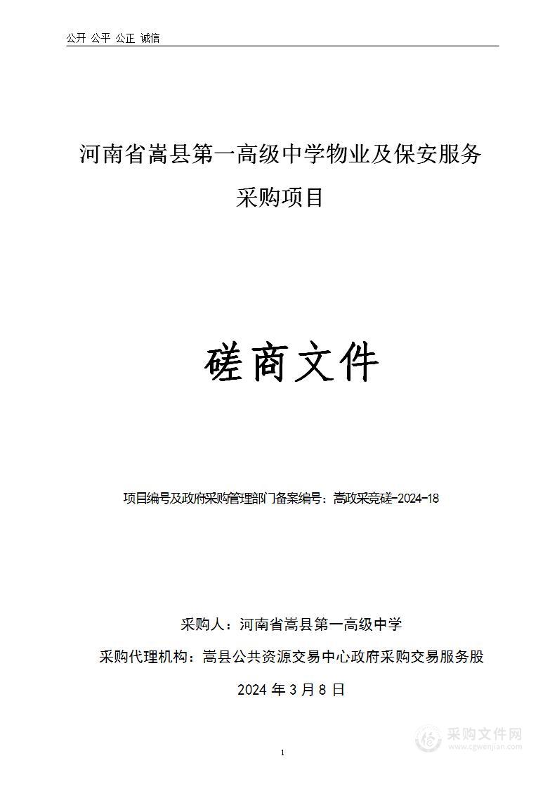 河南省嵩县第一高级中学物业及保安服务采购项目