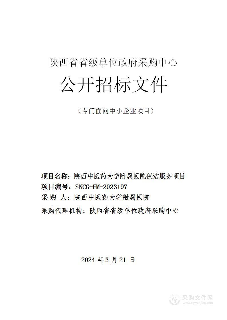 陕西中医药大学附属医院保洁服务项目