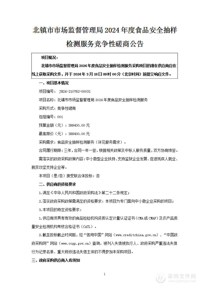 北镇市市场监督管理局2024年度食品安全抽样检测服务