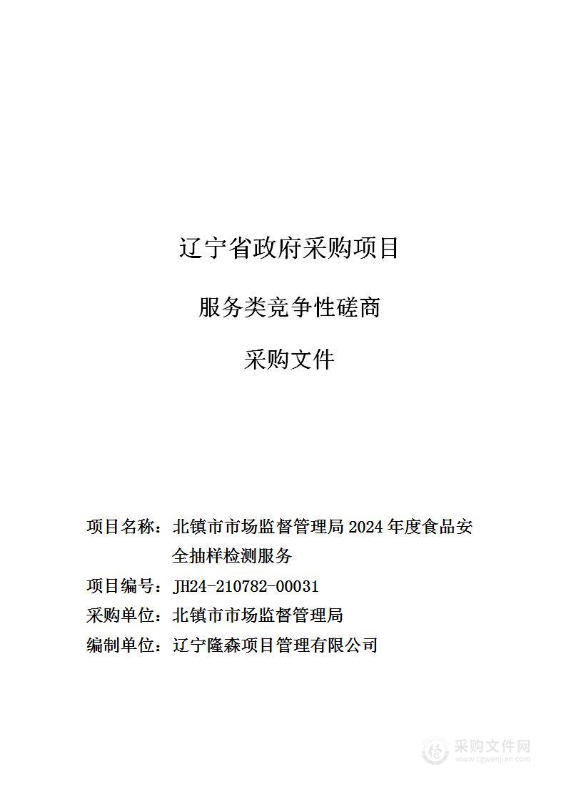 北镇市市场监督管理局2024年度食品安全抽样检测服务