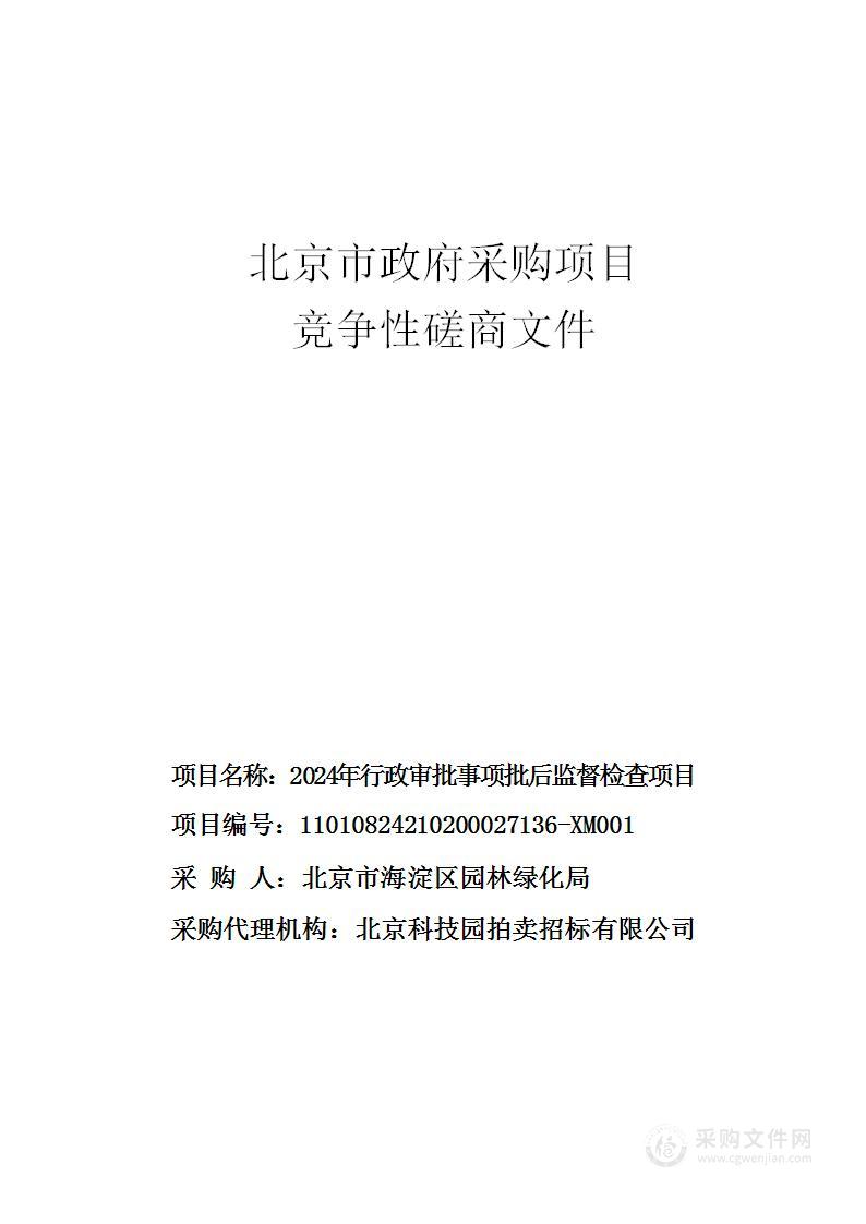 2024年行政审批事项批后监督检查项目