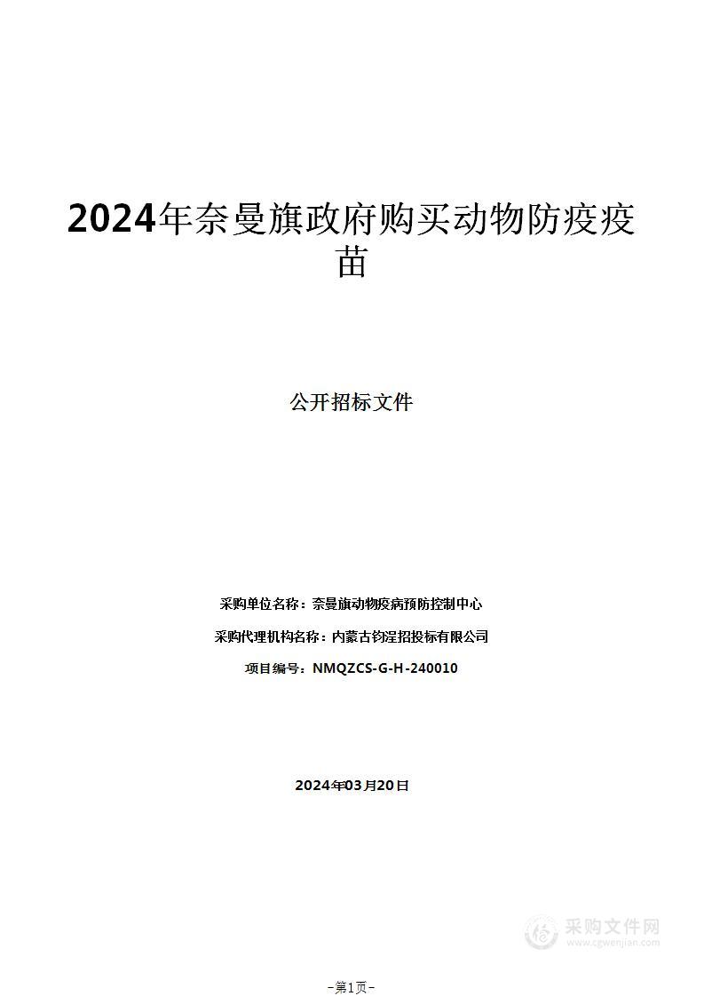 2024年奈曼旗政府购买动物防疫疫苗