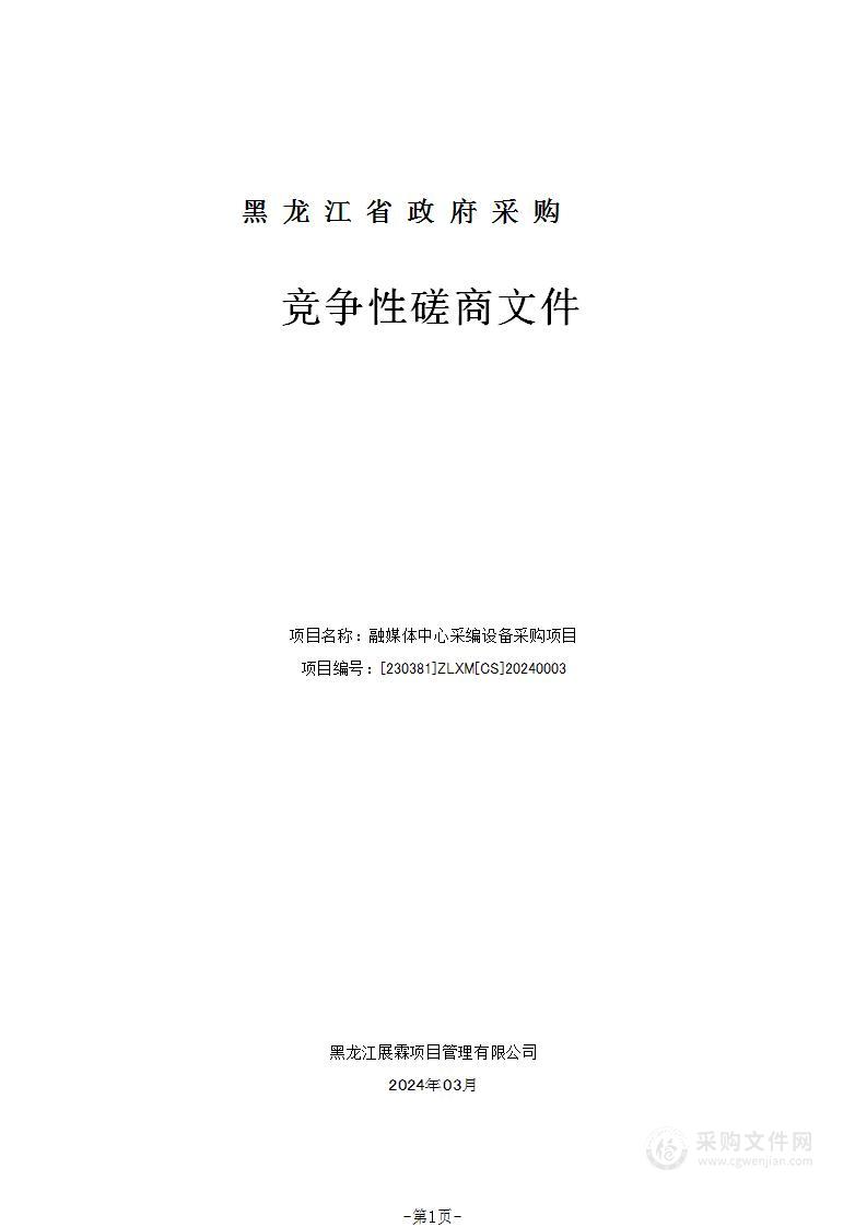 虎林市融媒体中心融媒体中心采编设备采购项目