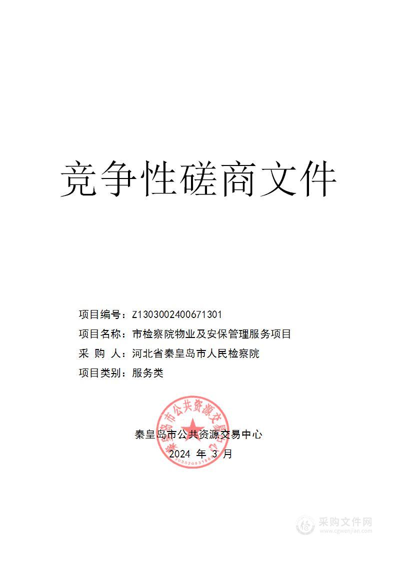 河北省秦皇岛市人民检察院市检察院物业及安保管理服务项目