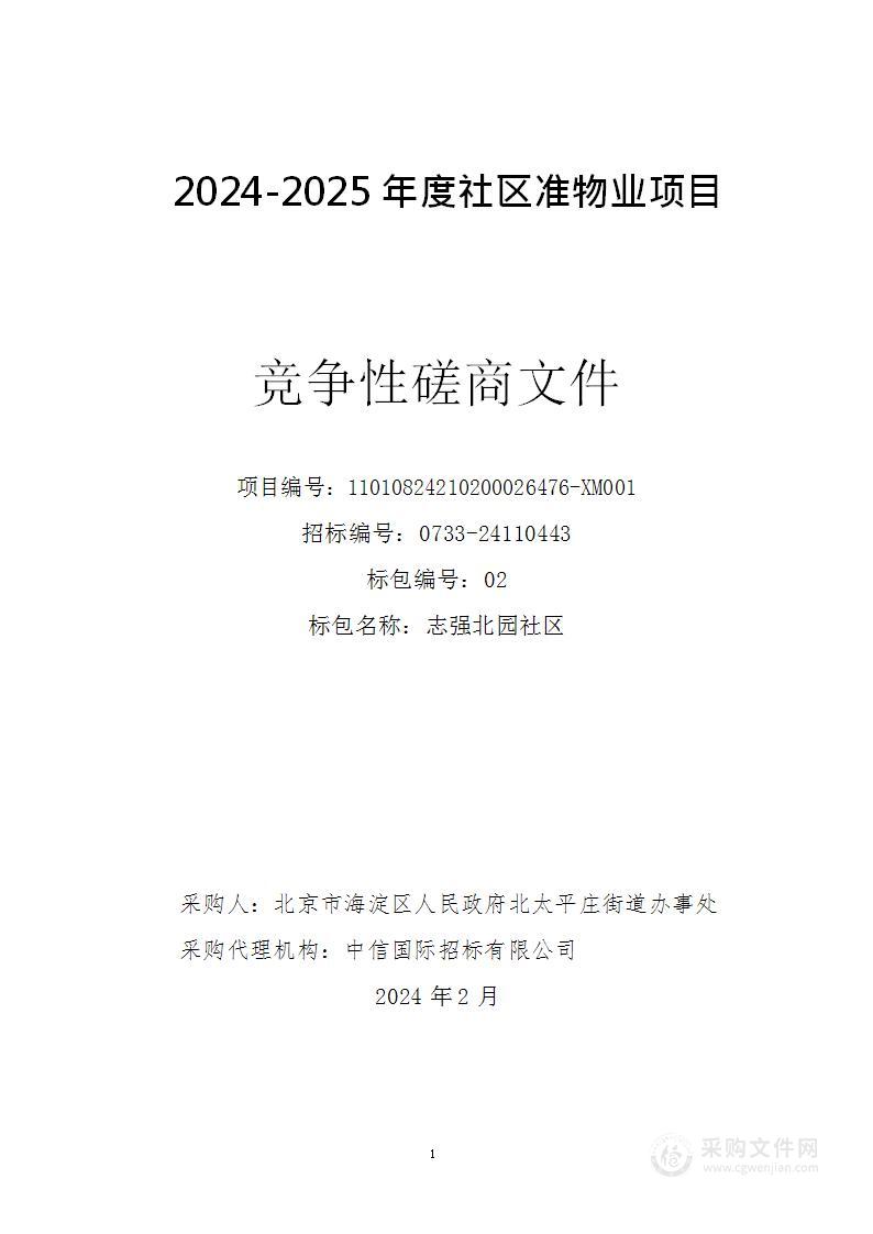 2024-2025年度社区准物业项目（第二包）